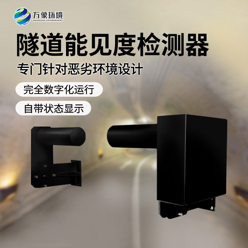 隧道能見度檢測器——非接觸式、連續(xù)監(jiān)測能見度