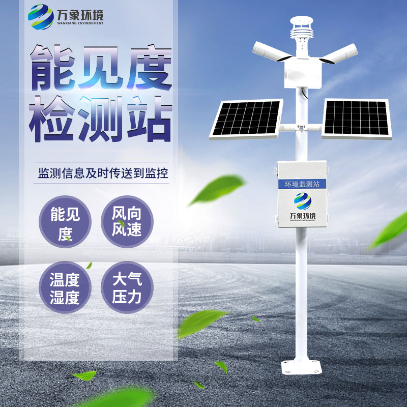 能見度監(jiān)測儀：廣泛覆蓋，守護每一程