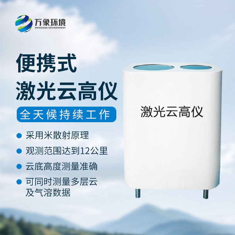 便攜式激光云高儀精準(zhǔn)丈量，解鎖云端秘密