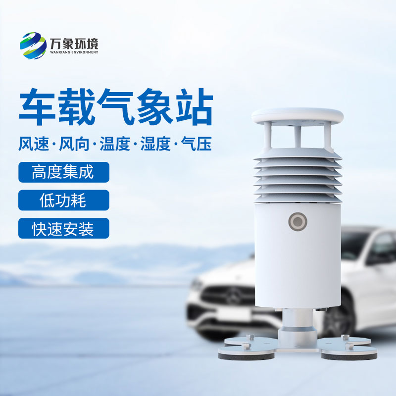 視頻款車載氣象站可以用來干什么？