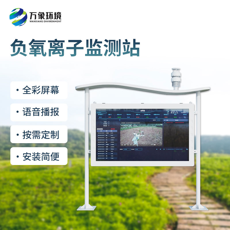 全彩屏一體化負(fù)氧離子監(jiān)測(cè)站是如何幫助打造景區(qū)公園的空氣質(zhì)量的？
