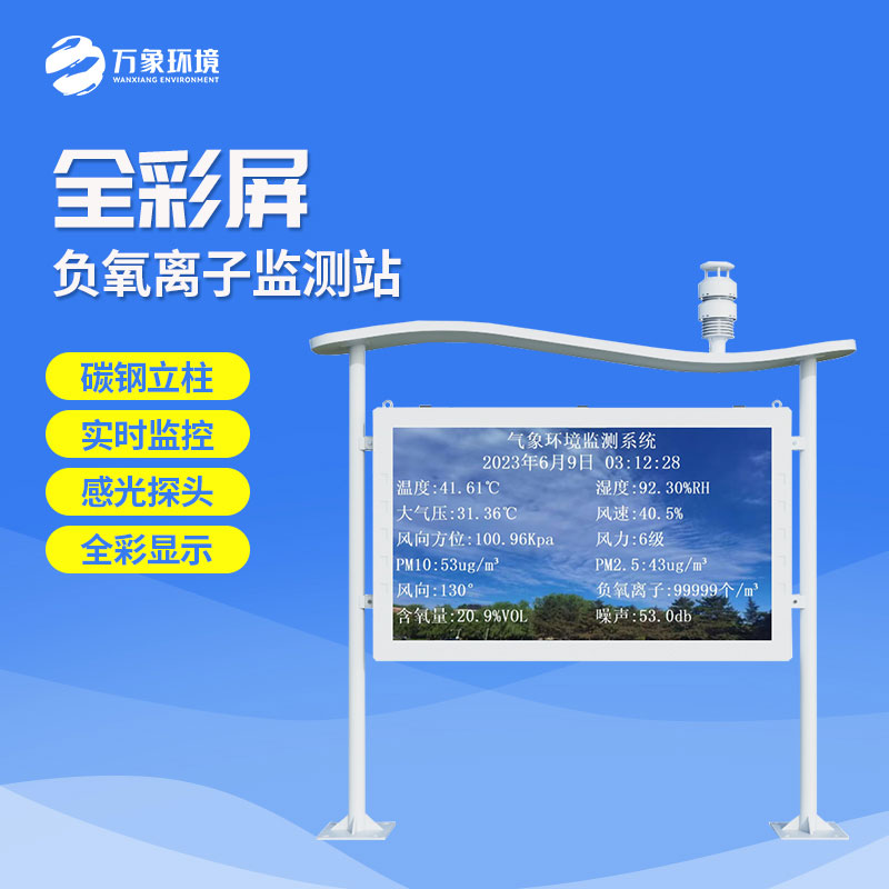 全彩屏負氧離子監(jiān)測站有什么優(yōu)勢？