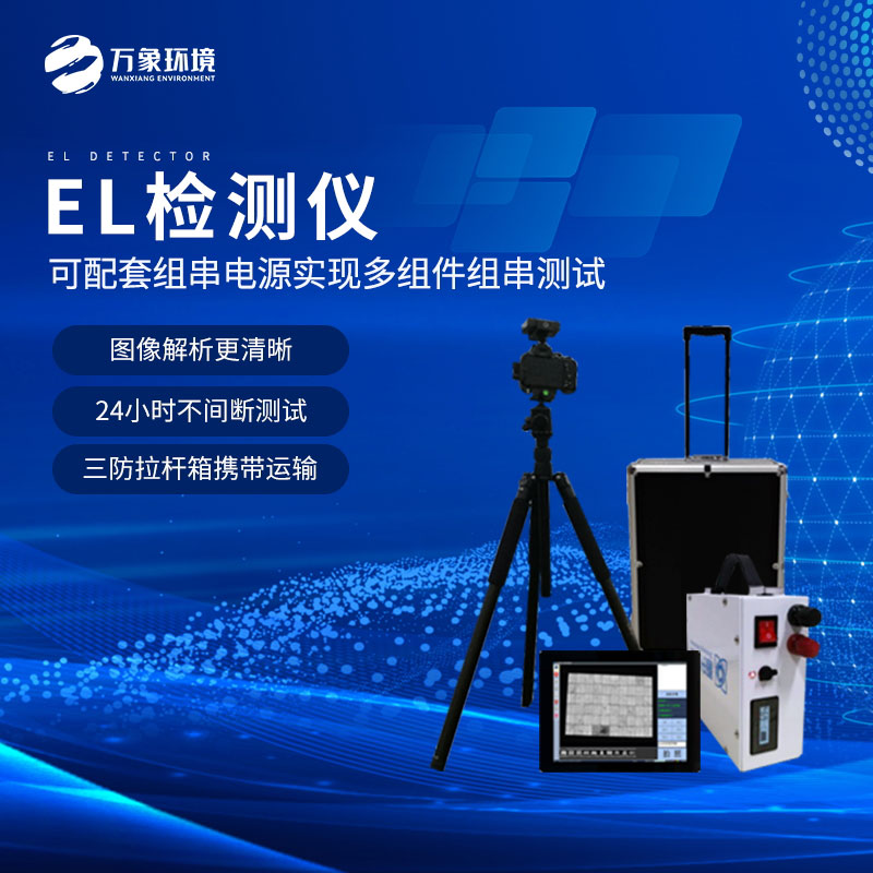什么是組件el測試儀？