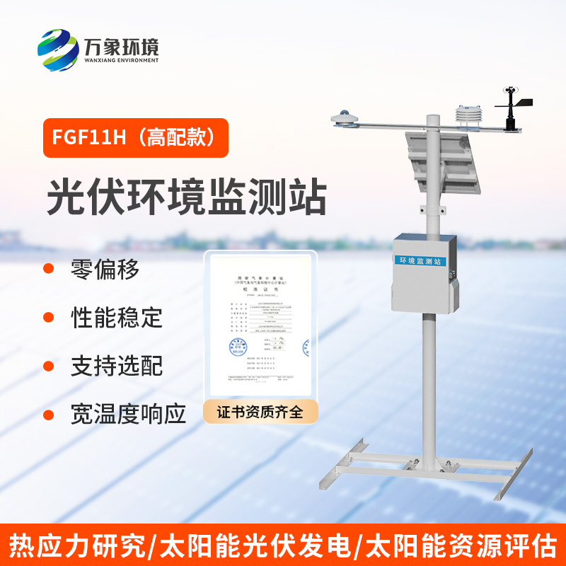 什么是分布式光伏氣象站？