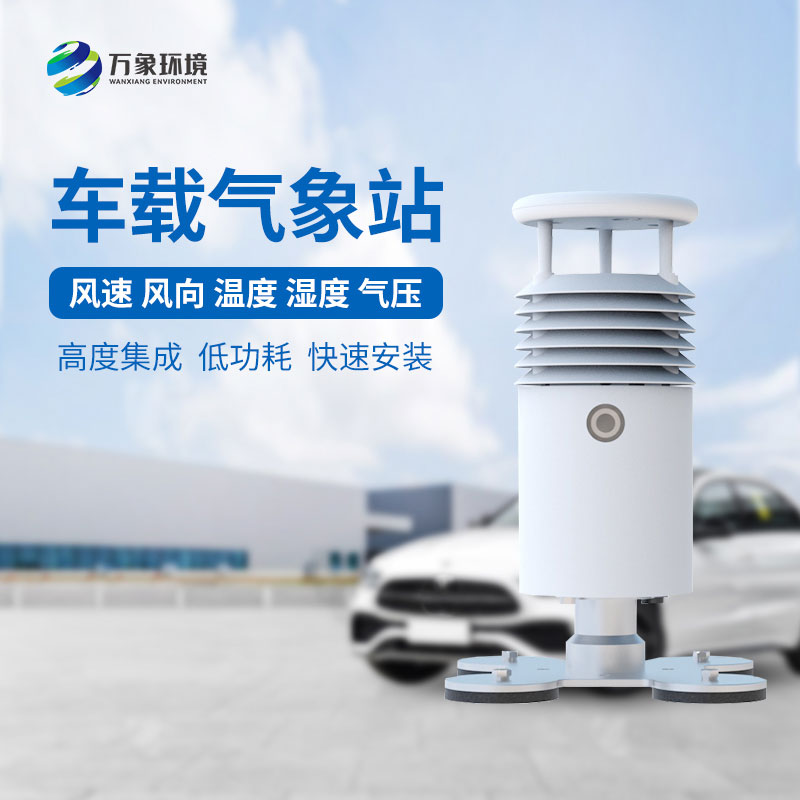 視頻款小型車載氣象站，為什么備受多種賽事舉辦的青睞？
