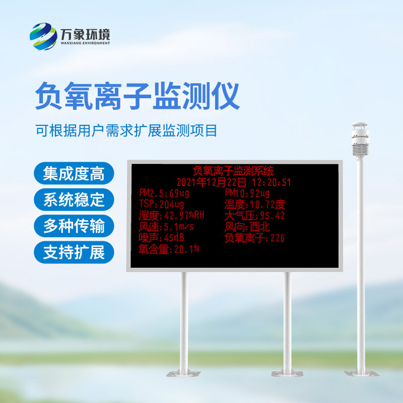 大氣負氧離子自動監(jiān)測系統(tǒng)，還有這些優(yōu)勢？