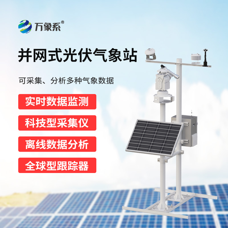 光伏發(fā)電環(huán)境監(jiān)測系統(tǒng)，廣泛用于太陽能發(fā)電站的實時監(jiān)測
