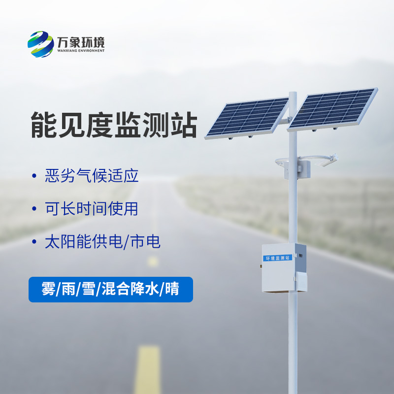 能見(jiàn)度觀(guān)測(cè)儀，高速公路行車(chē)安全的又一屏障