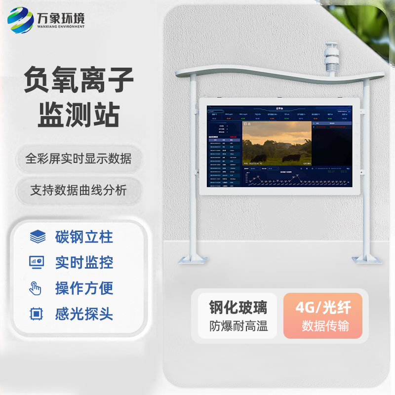 一體化全彩屏負氧離子監(jiān)測站，創(chuàng)新高智能負氧離子監(jiān)測工具