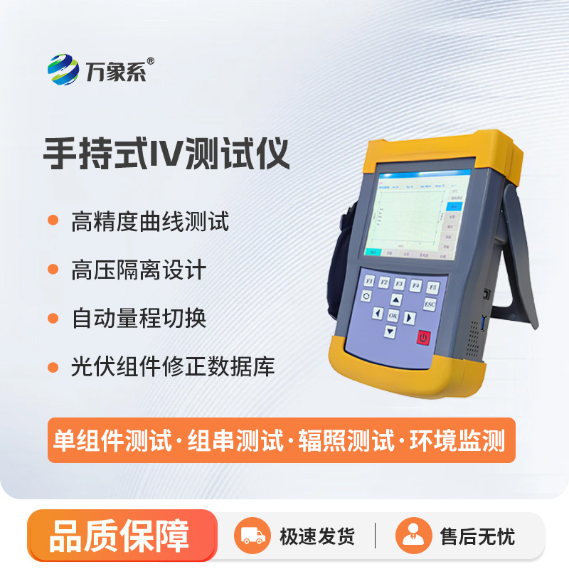 手持式iv測試儀，能夠快速檢測光伏組串在自然光照下的?作特征