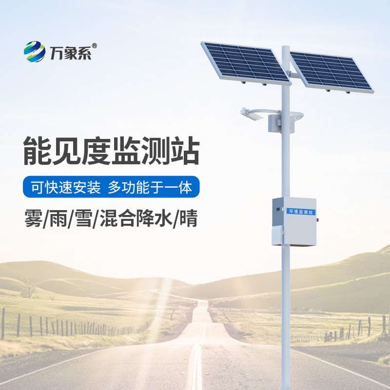 能見度觀測儀，對高速公路沿線的能見度、當(dāng)前天氣現(xiàn)象等進行自動監(jiān)測