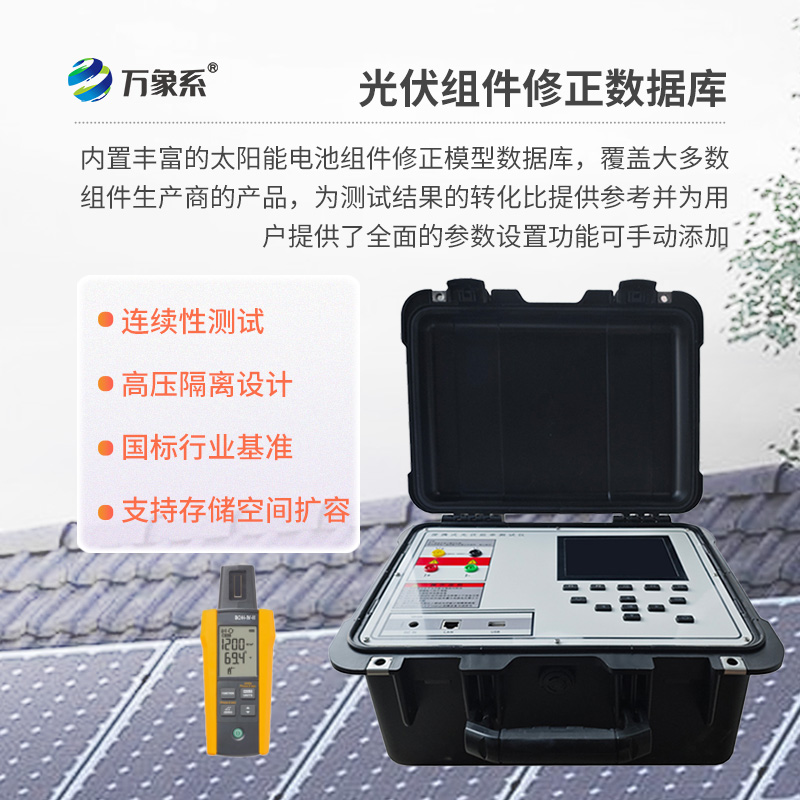 戶外IV測試儀，為用戶提供精準(zhǔn)、高效的伏安特性測試工具