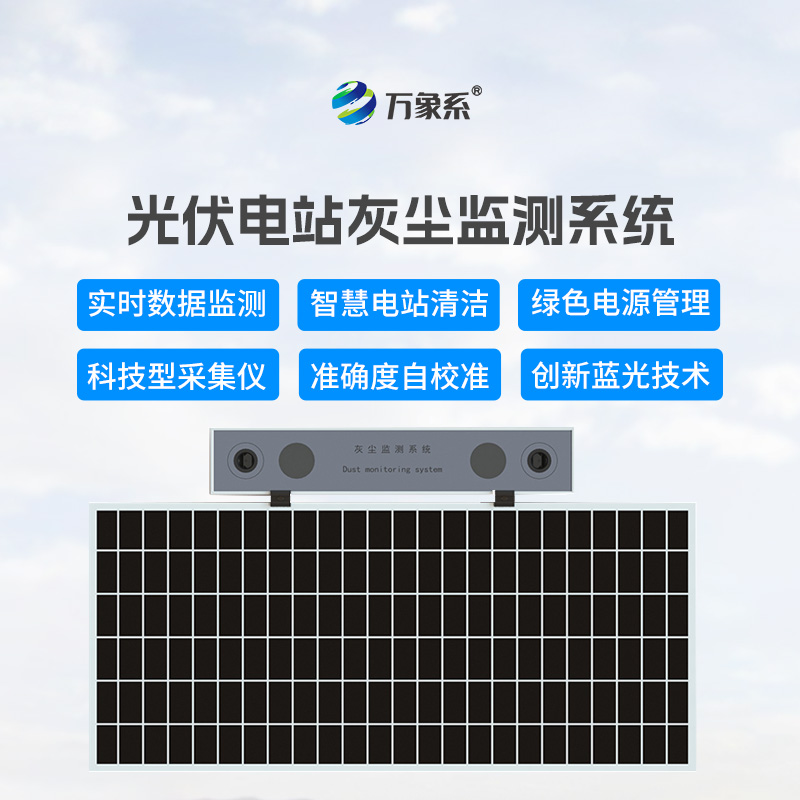 光伏電站灰塵監(jiān)測儀，讓發(fā)電效率不再受損