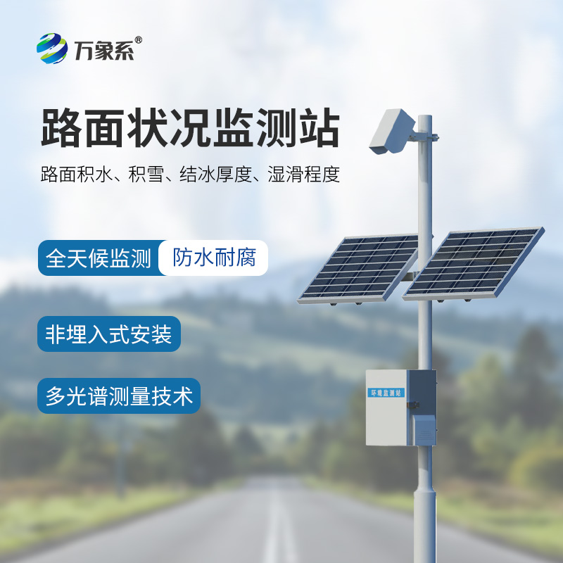 路面狀況監(jiān)測系統(tǒng)