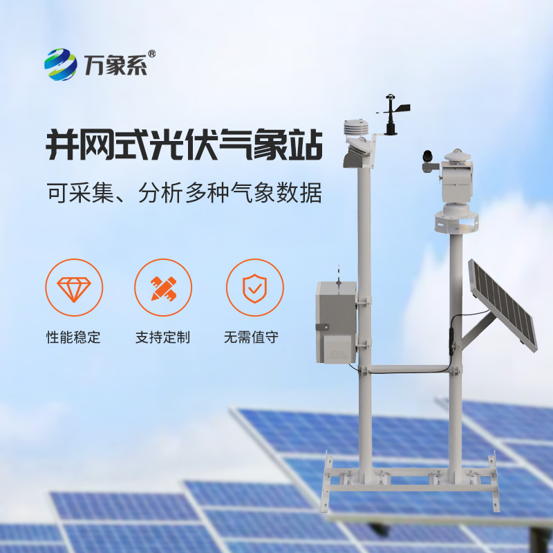 光伏電站的“守護神”：光伏發(fā)電環(huán)境監(jiān)測系統(tǒng)的多樣功能探索