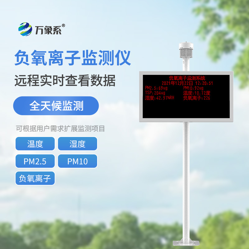 負(fù)氧離子監(jiān)測(cè)站