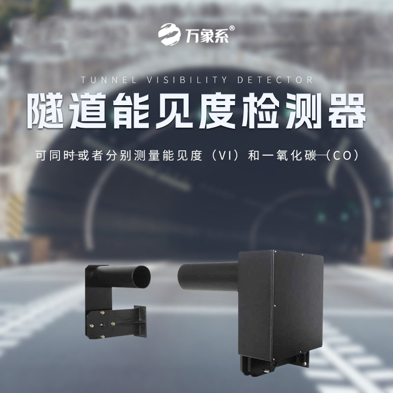 隧道能見度檢測器：透射原理下的能見度檢測器