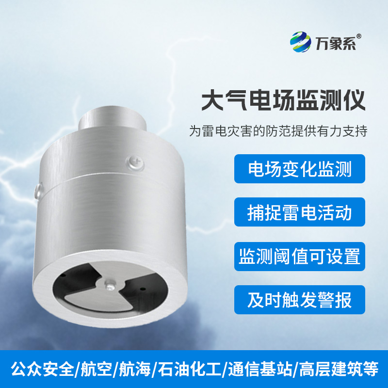 大氣電場監(jiān)測儀，精準(zhǔn)捕捉雷電活動的蹤跡