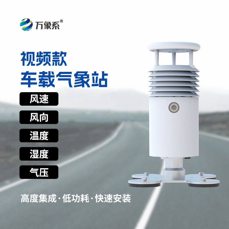 小型車載自動(dòng)氣象站