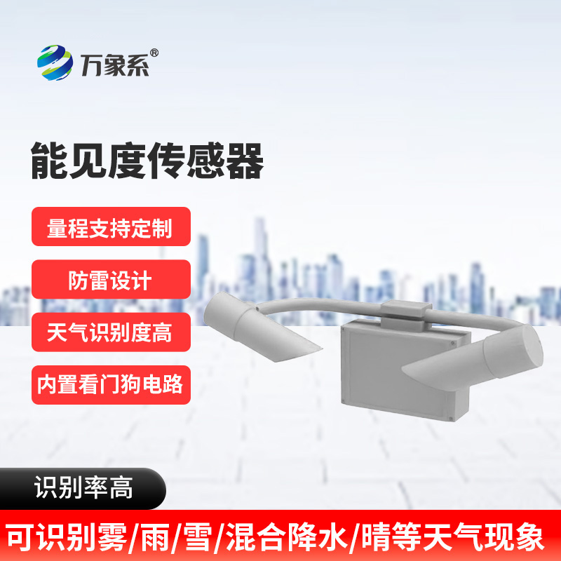 天氣現(xiàn)象傳感器如何測(cè)量看不見的遠(yuǎn)方？